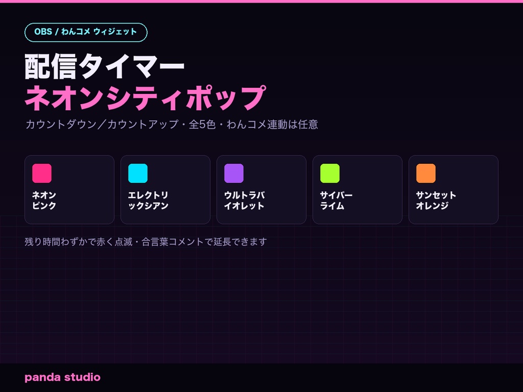 【OBSに置くだけ】配信タイマー ネオンシティポップ｜わんコメ連動・全5色・カウントダウン/アップ両対応【商用可】