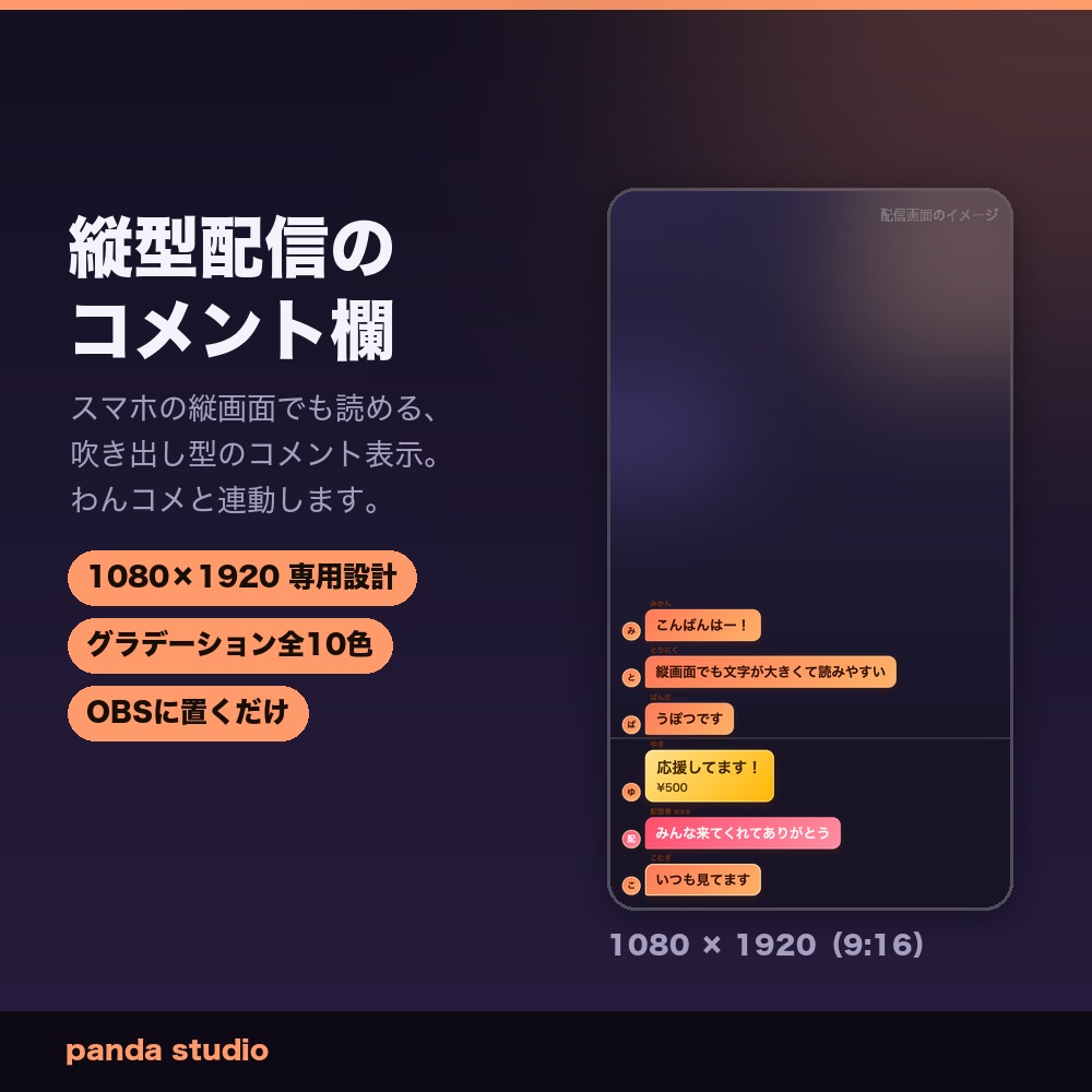 【縦型配信用】縦型コメント欄テーマ 全10色|1080×1920・わんコメ連動・OBSに置くだけ【商用可】