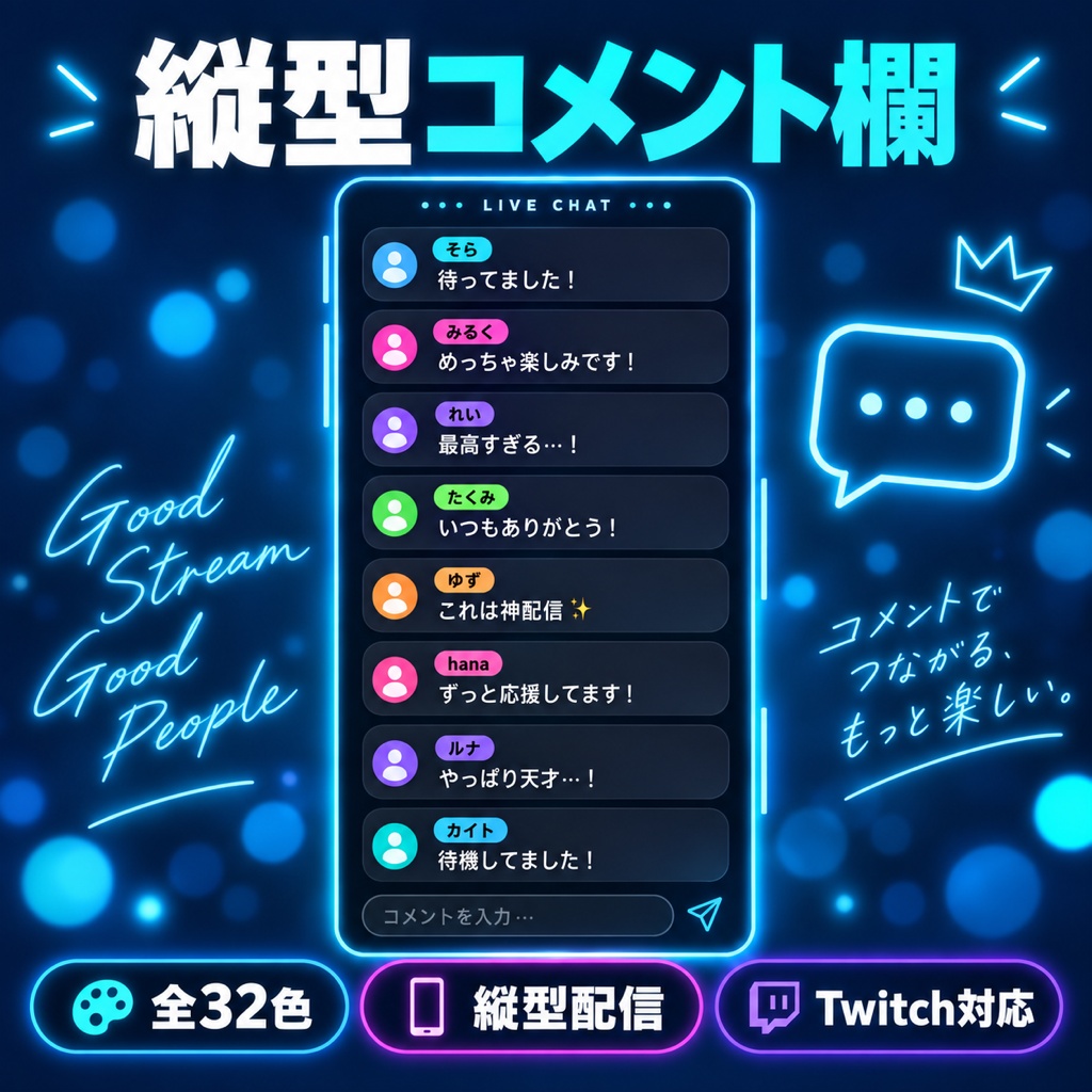 【Twitch対応】【縦型配信用】縦型コメント欄テーマ 全32色｜1080×1920・OBSに置くだけ【わんコメ対応・商用可】