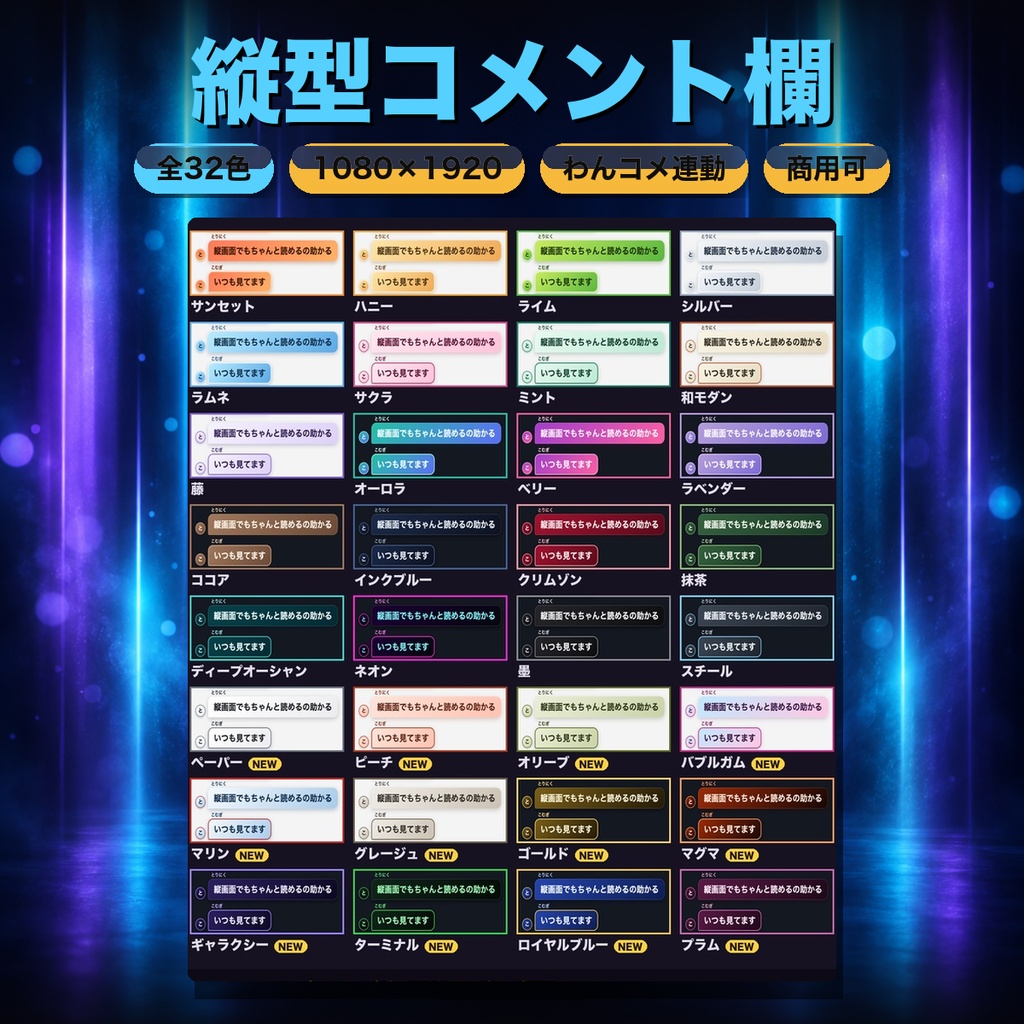【Twitch対応】【縦型配信用】縦型コメント欄テーマ 全32色|1080×1920・OBSに置くだけ【わんコメ対応・商用可】