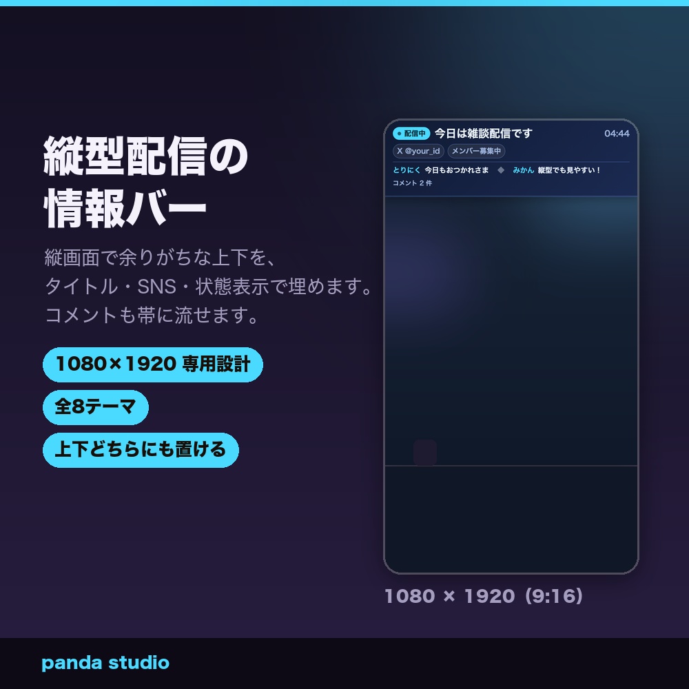 【縦型配信用】縦型インフォメーションバー 全8テーマ｜1080×1920・配信タイトル/SNS/まもなく開始表示・わんコメ連動【商用可】