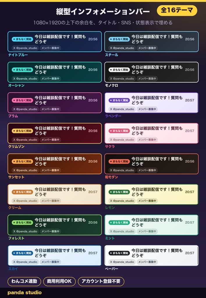 【縦型配信用】縦型インフォメーションバー 全16テーマ|1080×1920・配信タイトル/SNS/まもなく開始表示・わんコメ連動【商用可】