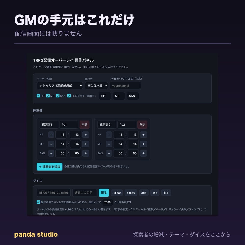 【TRPG配信】探索者ステータス&ダイス演出オーバーレイ|全8テーマ・視聴者もコメントでダイスが振れる【OBS対応】