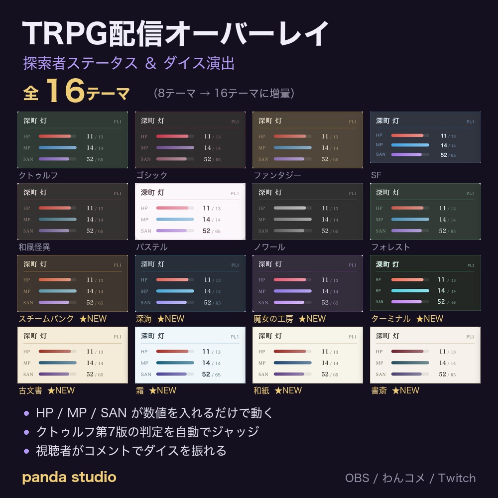 【TRPG配信】クトゥルフ 探索者ステータス＆ダイス演出オーバーレイ｜HP/MP/SANが動く・全16テーマ・視聴者もコメントでダイスが振れる【OBS】