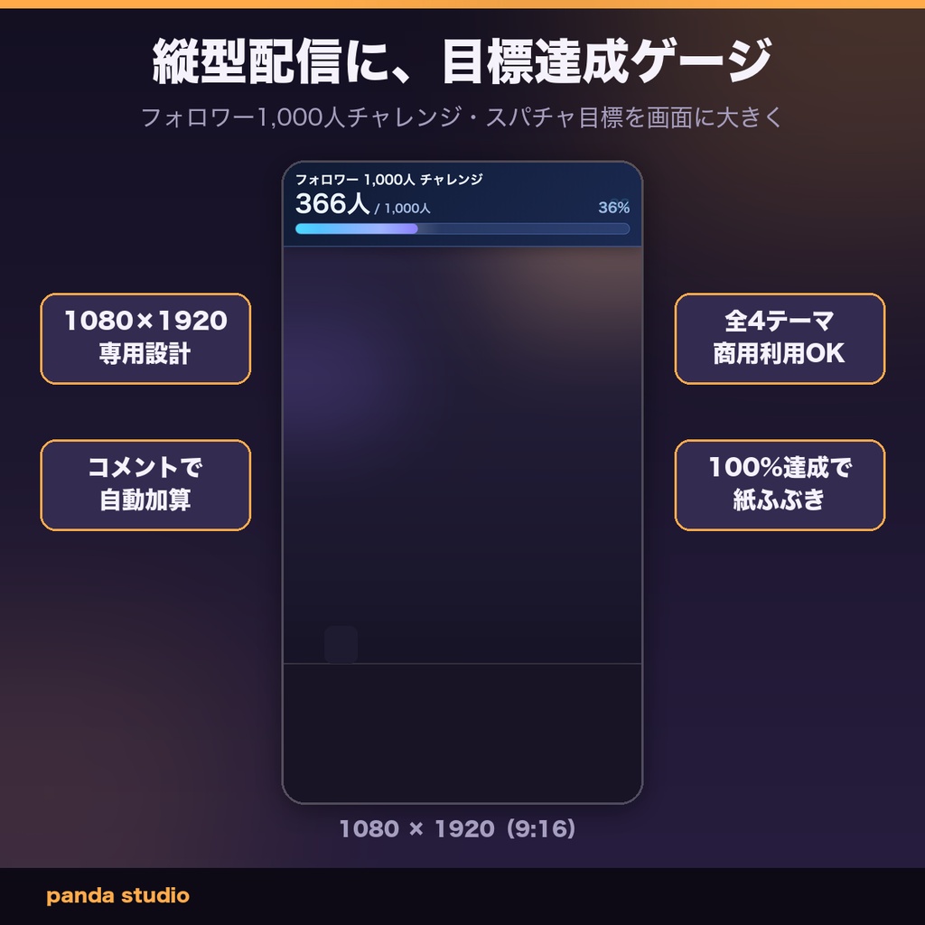【OBSに置くだけ】縦型配信の目標達成ゲージ 全4テーマ｜コメント/スパチャ自動加算・1080×1920【商用可】