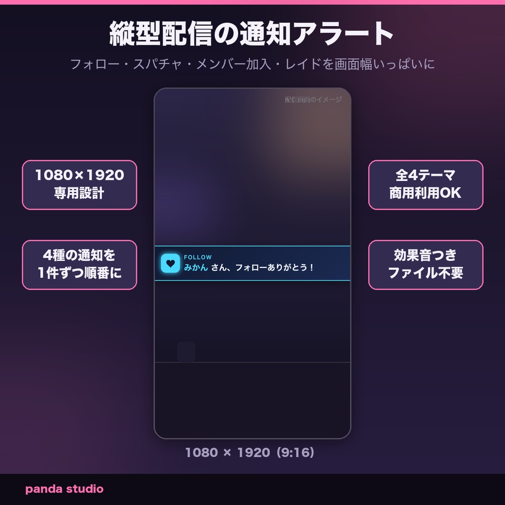 【OBSに置くだけ】縦型配信のアラート 全4テーマ｜フォロー・スパチャ・メンバー・レイド通知・効果音つき・1080×1920【商用可】