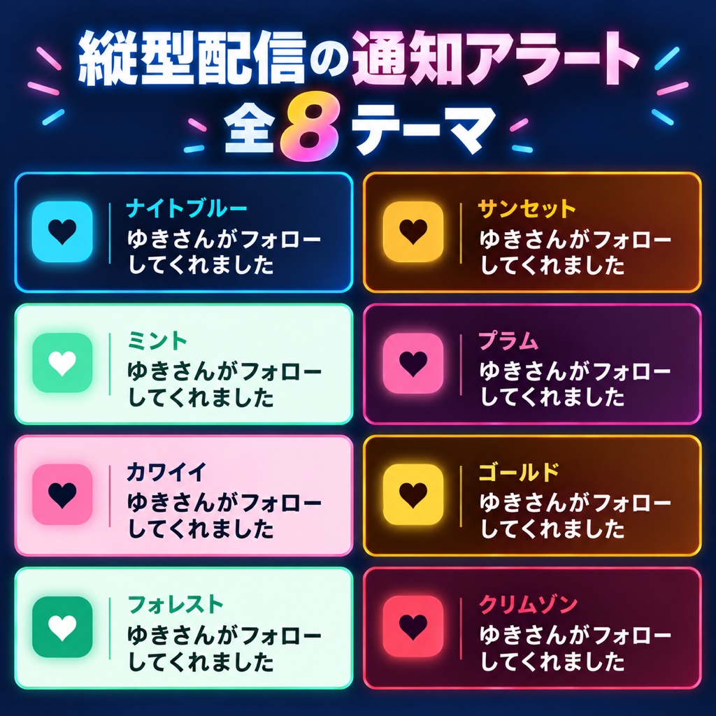 【OBSに置くだけ】縦型配信のアラート 全8テーマ|スパチャ・メンバー・レイド通知・効果音つき・1080×1920【商用可】