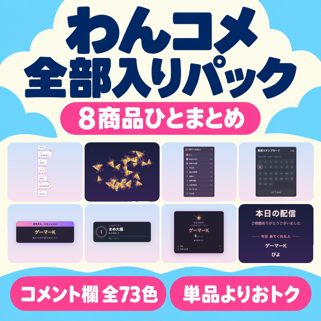【わんコメテンプレート】全部入りパック 8商品セット｜動くコメント欄 全73色＋演出＋常連ランキング＋出席スタンプ＋初見歓迎＋レベル＋MVP＋エンドロール【OBS・商用可】