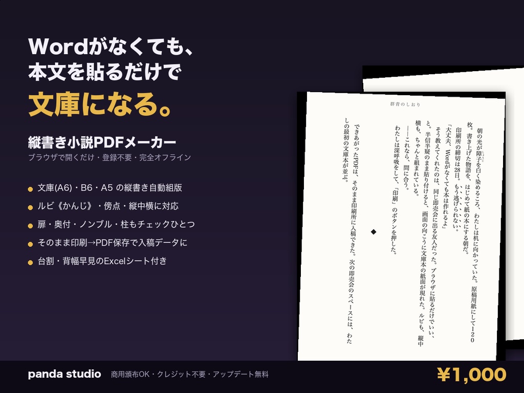 【Word不要】縦書き文庫メーカー｜小説を貼るだけで文庫・B6・A5の本文PDF、ルビ・縦中横・扉・奥付まで【ブラウザで開くだけ・商用頒布OK】
