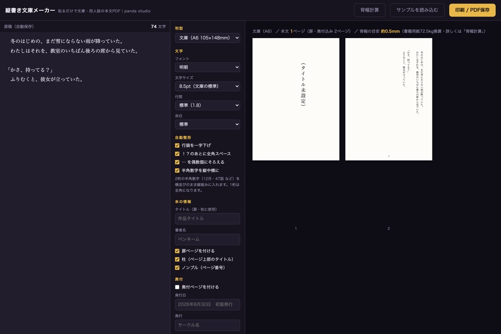 【Word不要】縦書き文庫メーカー|小説を貼るだけで文庫・B6・A5の本文PDF、ルビ・縦中横・扉・奥付まで【ブラウザで開くだけ・商用頒布OK】