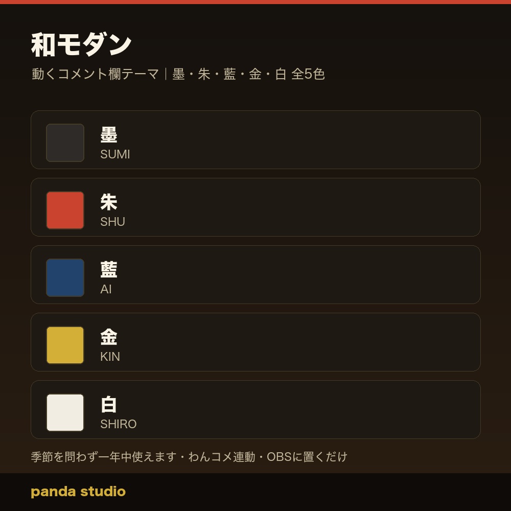 【OBSに置くだけ】和モダン コメント欄テーマ｜わんコメ連動・全5色・季節を問わない配信ウィジェット【商用可】