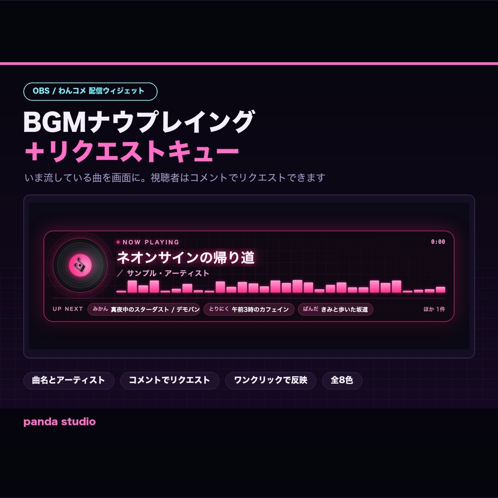 【OBS/わんコメ】BGMナウプレイング+リクエストキュー|今流している曲を表示・コメントで曲リク【Twitch対応/商用可】