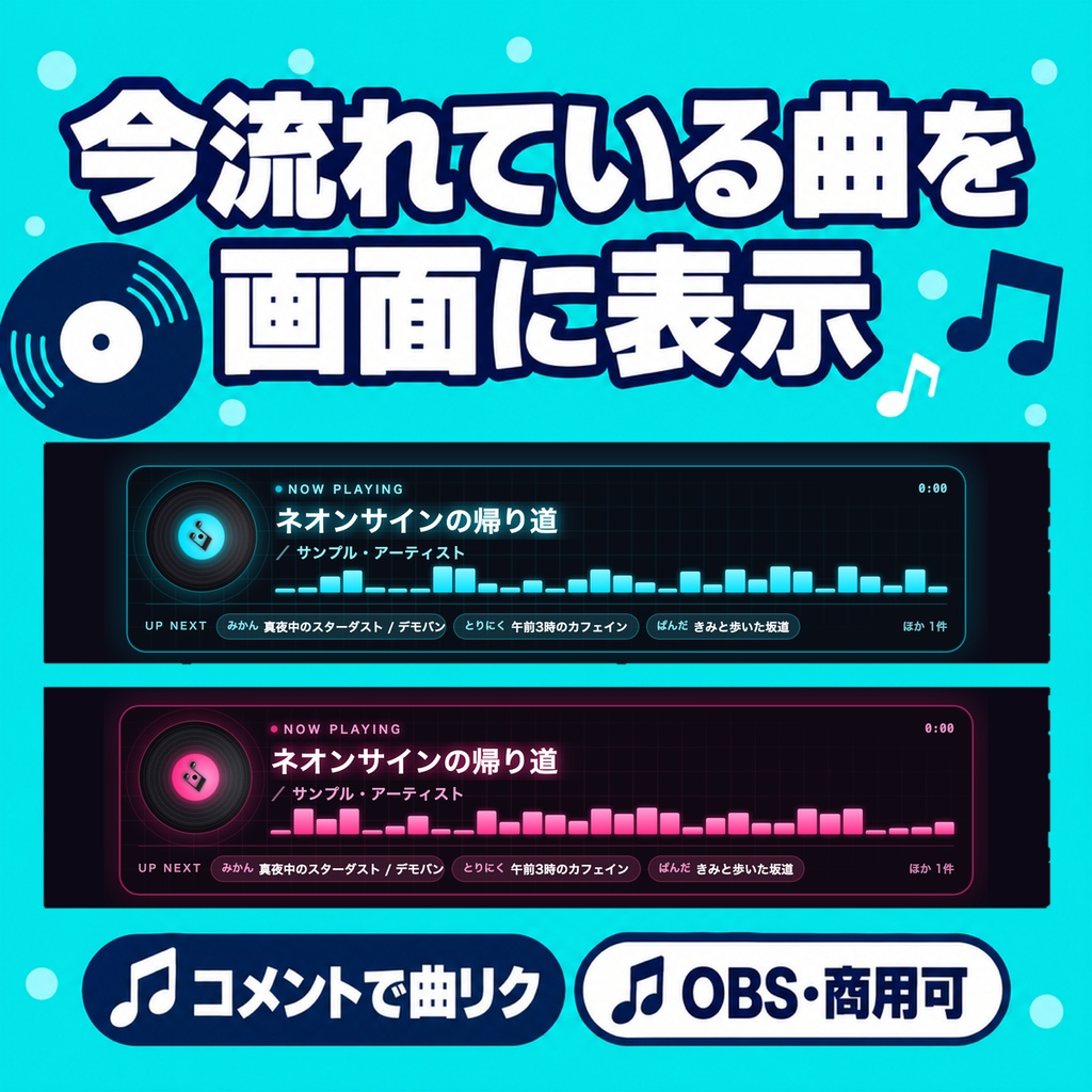 【OBS/わんコメ】BGMナウプレイング+リクエストキュー|今流している曲を表示・コメントで曲リク【Twitch対応/商用可】