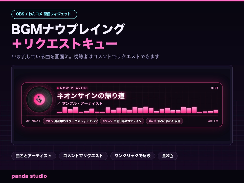 【OBS/わんコメ】BGMナウプレイング+リクエストキュー|今流している曲を表示・コメントで曲リク【Twitch対応/商用可】
