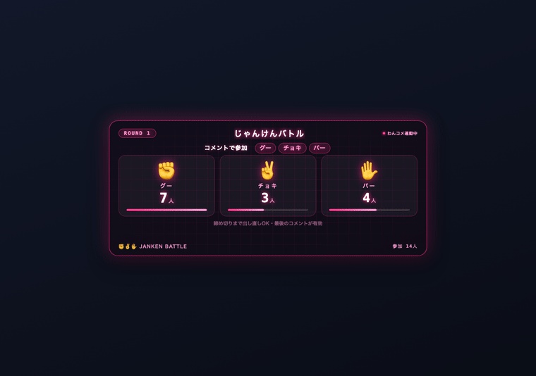 【OBS/わんコメ】じゃんけんバトル 勝ち抜きサバイバル|視聴者参加型・集計と優勝発表を全自動【Twitch対応/商用可】