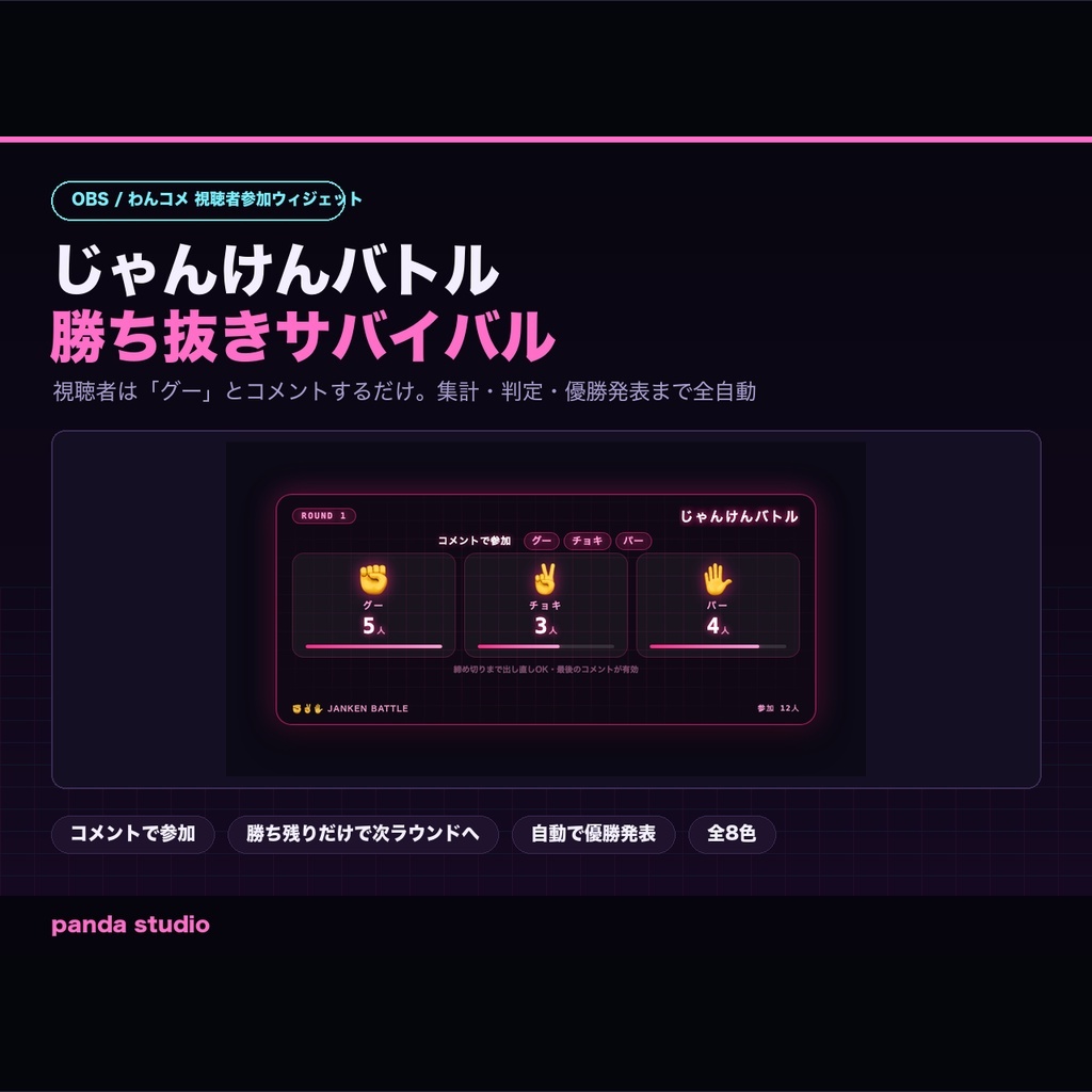 【OBS/わんコメ】じゃんけんバトル 勝ち抜きサバイバル｜視聴者参加型・集計と優勝発表を全自動【Twitch対応/商用可】