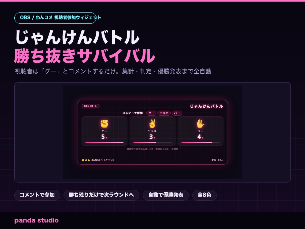 【OBS/わんコメ】じゃんけんバトル 勝ち抜きサバイバル｜視聴者参加型・集計と優勝発表を全自動【Twitch対応/商用可】