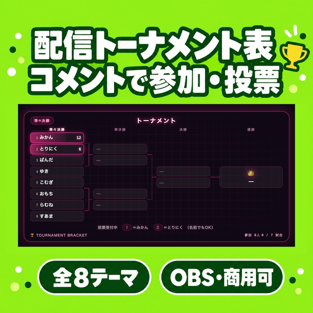 【OBS/わんコメ】配信トーナメント表 勝ち抜きブラケット 全8テーマ|視聴者参加型・コメント投票で勝敗を決められる【商用可】