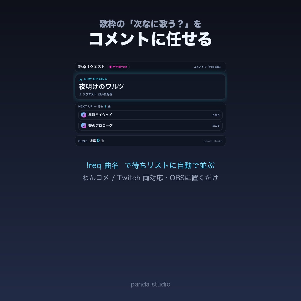 【わんコメ/Twitch】歌枠リクエストボード｜コメントで曲リク・待ちリスト自動【OBS・商用可】