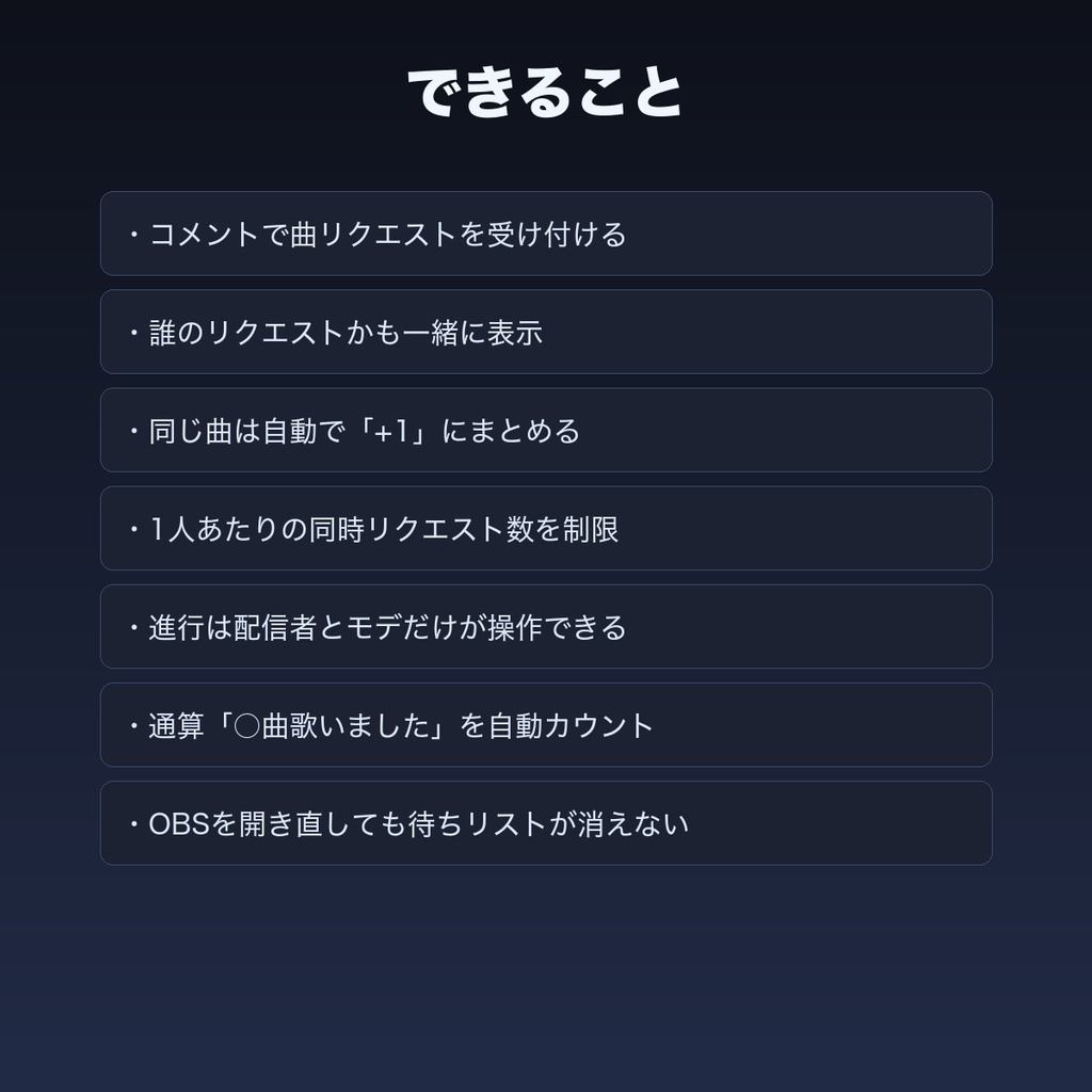 【わんコメ/Twitch】歌枠リクエストボード|コメントで曲リク・待ちリスト自動【OBS・商用可】