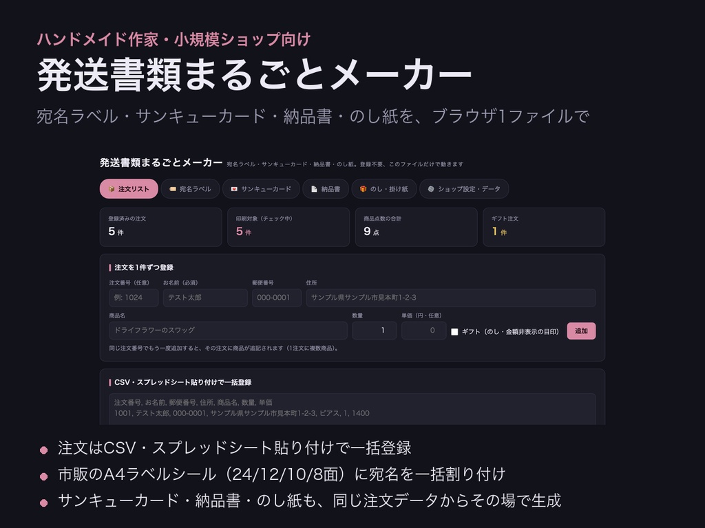発送書類まるごとメーカー｜宛名ラベル・サンキューカード・納品書・のし紙【ハンドメイド作家・小規模ショップ向け・ブラウザで開くだけ】