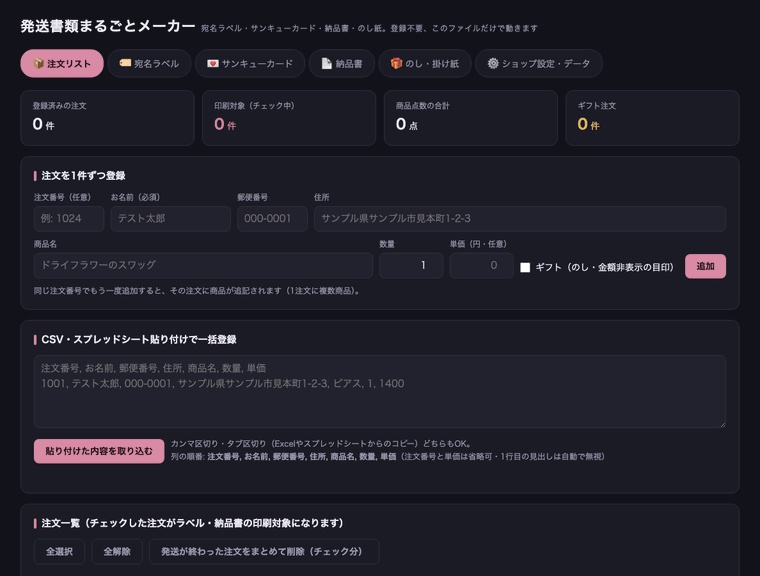 発送書類まるごとメーカー 全3デザイン|宛名ラベル・サンキューカード・納品書・のし紙【ハンドメイド作家・小規模ショップ向け】