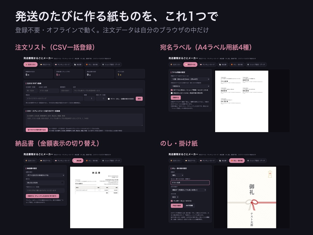 発送書類まるごとメーカー|宛名ラベル・サンキューカード・納品書・のし紙【ハンドメイド作家・小規模ショップ向け・ブラウザで開くだけ】