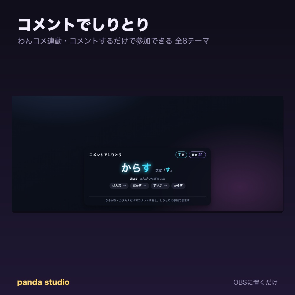 【わんコメ】コメントでしりとり｜視聴者参加型・自動判定＆記録保存【OBS・商用可】