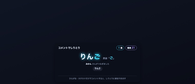 【わんコメ】コメントでしりとり|視聴者参加型・自動判定&記録保存【OBS・商用可】