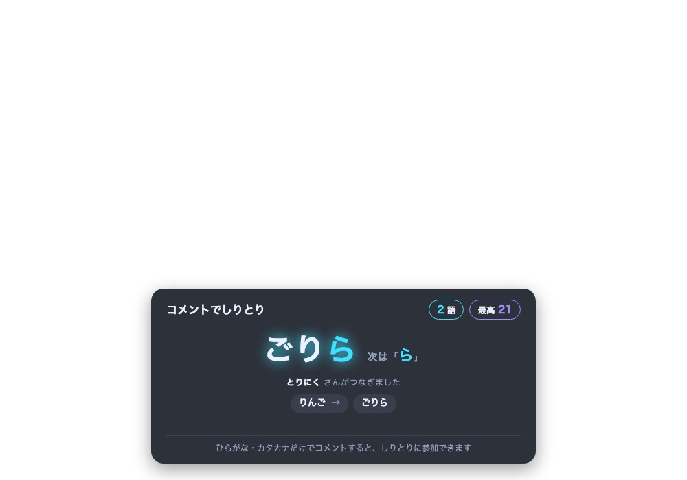 【わんコメ】コメントでしりとり|視聴者参加型・自動判定&記録保存【OBS・商用可】