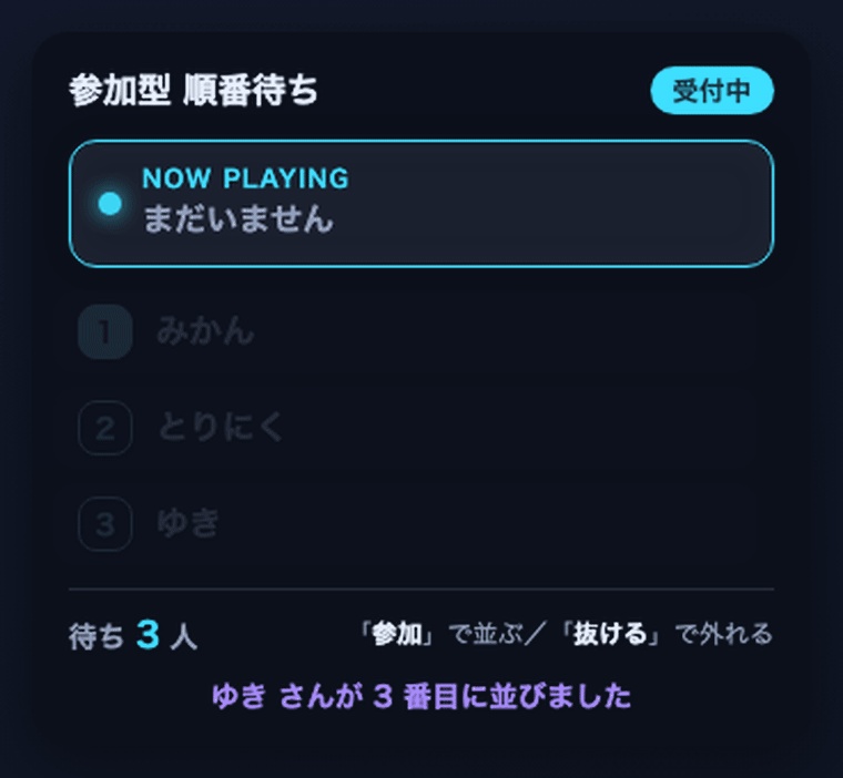 【わんコメ】参加型 順番待ちリスト|「参加」コメントで自動整列・二重参加ブロック【OBS・商用可】