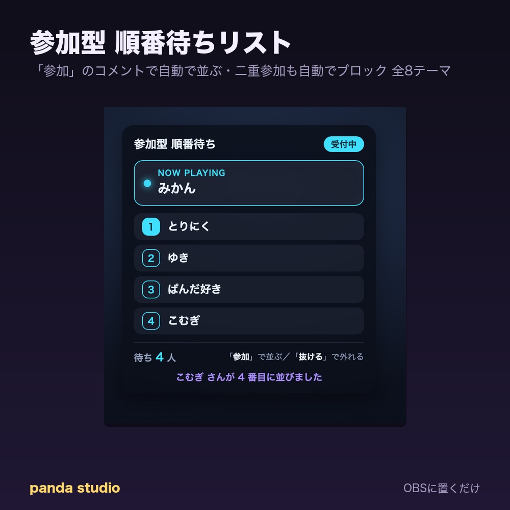 【わんコメ】参加型 順番待ちリスト｜「参加」コメントで自動整列・二重参加ブロック【OBS・商用可】