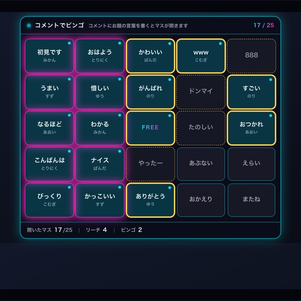 【わんコメ】コメントでビンゴ 全8テーマ｜視聴者のコメントがマスを開ける・リーチとビンゴを自動判定【OBS・Twitch対応・商用可】
