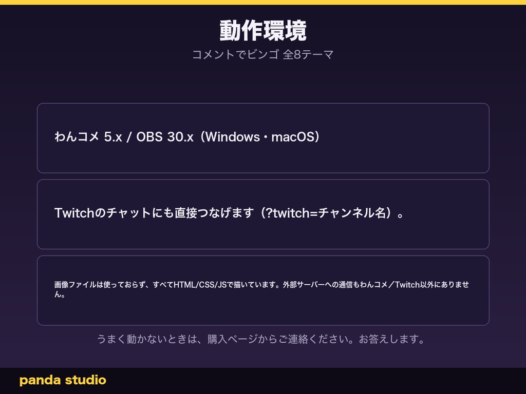 【わんコメ】コメントでビンゴ 全8テーマ|視聴者のコメントがマスを開ける・リーチとビンゴを自動判定【OBS・Twitch対応・商用可】