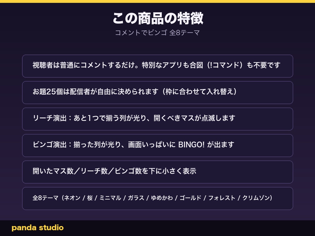 【わんコメ】コメントでビンゴ 全8テーマ|視聴者のコメントがマスを開ける・リーチとビンゴを自動判定【OBS・Twitch対応・商用可】