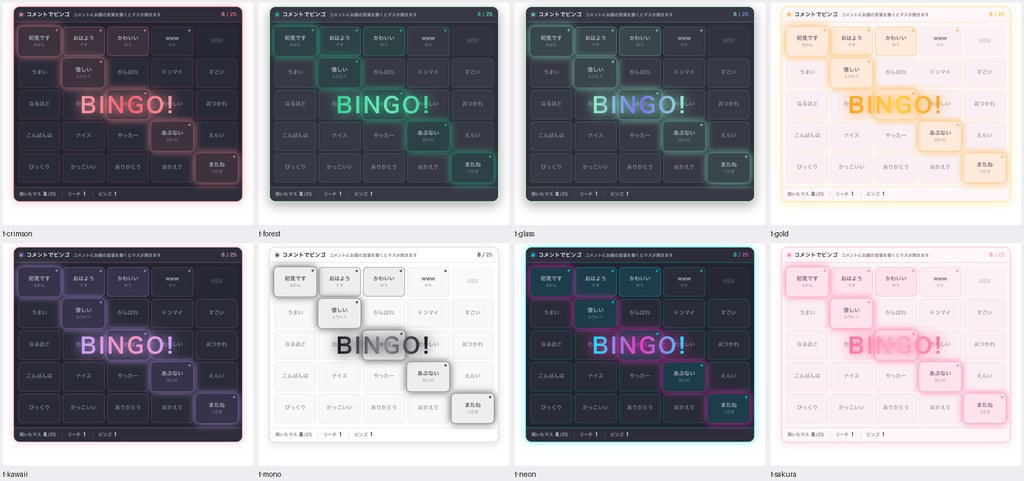 【わんコメ】コメントでビンゴ 全8テーマ|視聴者のコメントがマスを開ける・リーチとビンゴを自動判定【OBS・Twitch対応・商用可】