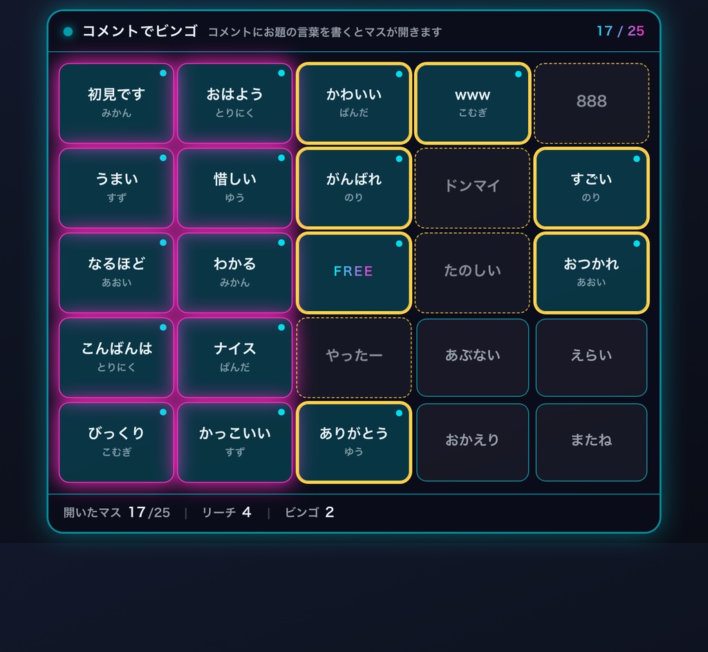 【わんコメ】コメントでビンゴ 全8テーマ｜視聴者のコメントがマスを開ける・リーチとビンゴを自動判定【OBS・Twitch対応・商用可】