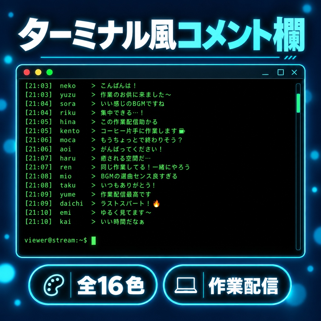 【わんコメテンプレート】ターミナル風コメント欄テーマ 全16色｜作業配信・もくもく会・プログラミング配信に【OBS・商用可】