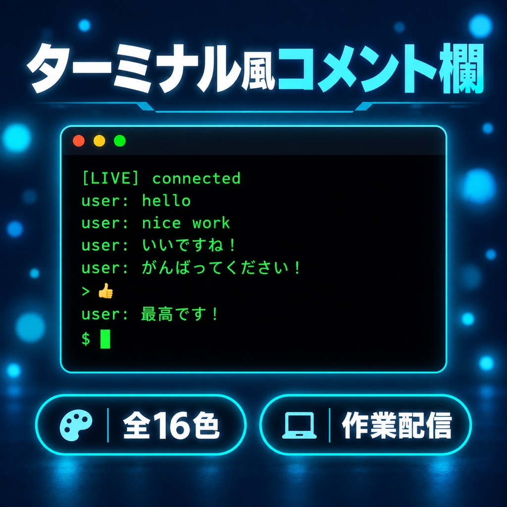 【わんコメテンプレート】ターミナル風コメント欄テーマ 全16色|作業配信・もくもく会・プログラミング配信に【OBS・商用可】