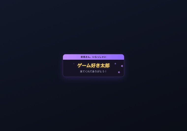 【無料】初見さん歓迎ウィジェット お試し版|1テーマだけ入っています【OBS・商用可】