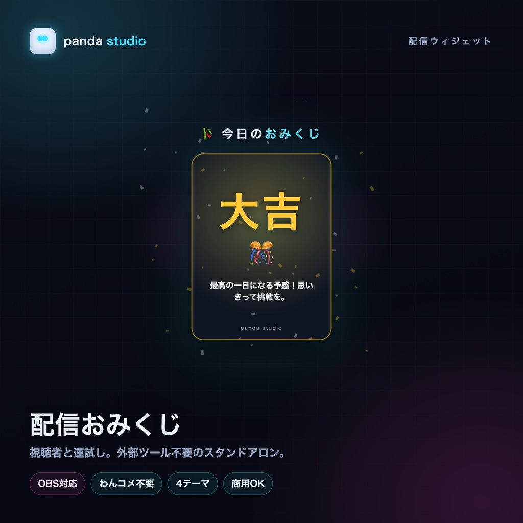 【無料】配信おみくじウィジェット お試し版|1テーマだけ入っています【OBS・商用可】