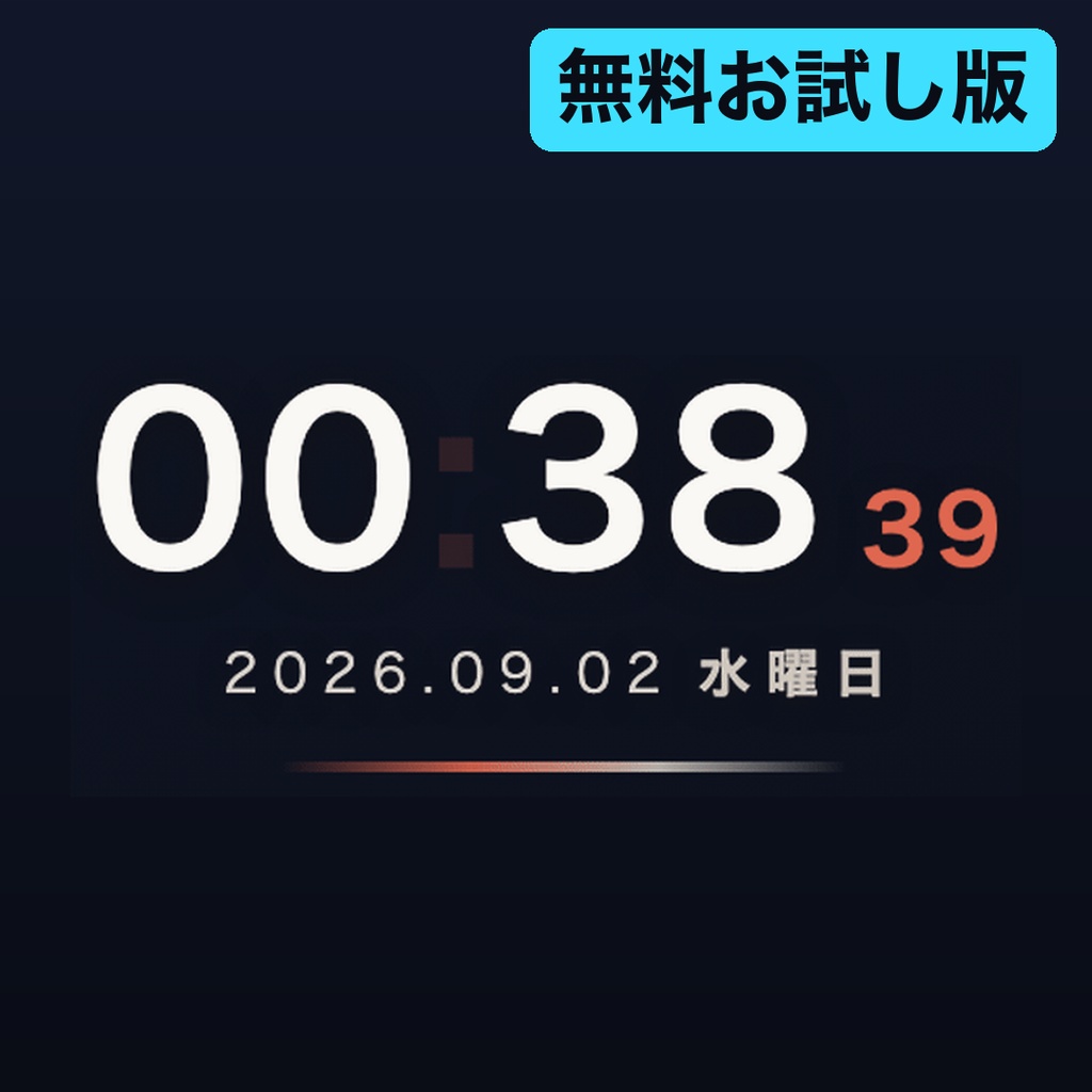 【無料】動くデジタル時計 お試し版|1テーマだけ入っています【OBS・商用可】