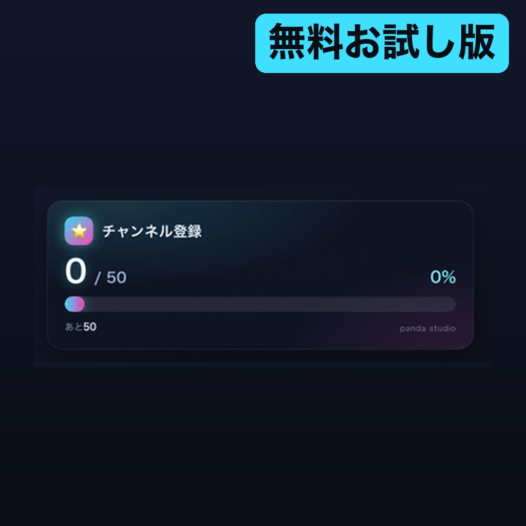 【無料】目標カウンター お試し版|1テーマだけ入っています【OBS・商用可】