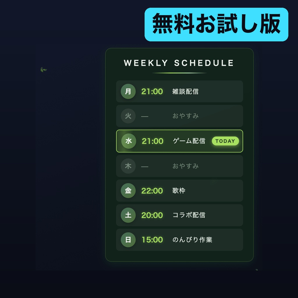 【無料】動く配信スケジュール表ウィジェット お試し版｜1テーマだけ入っています【OBS・商用可】