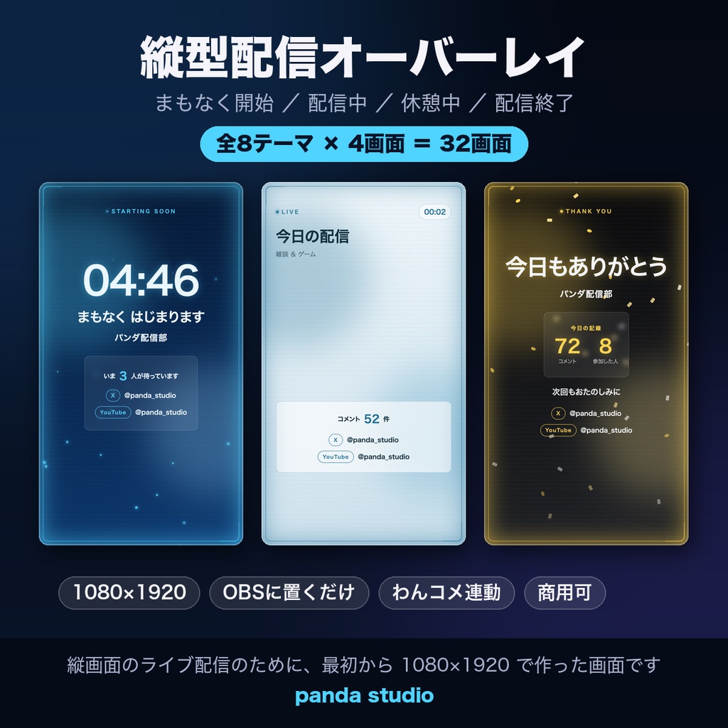 【縦型配信用】縦型 配信画面オーバーレイ 全8テーマ32画面|1080×1920・まもなく開始/配信中/休憩中/配信終了・わんコメ連動【OBS・商用可】