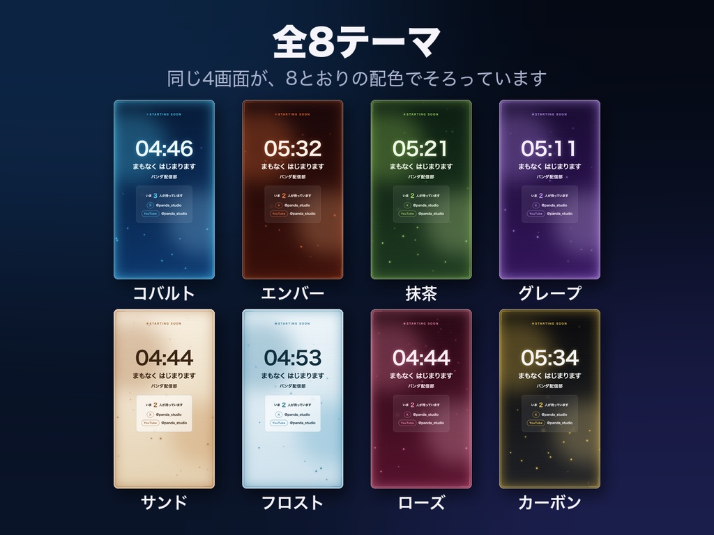 【縦型配信用】縦型 配信画面オーバーレイ 全8テーマ32画面|1080×1920・まもなく開始/配信中/休憩中/配信終了・わんコメ連動【OBS・商用可】