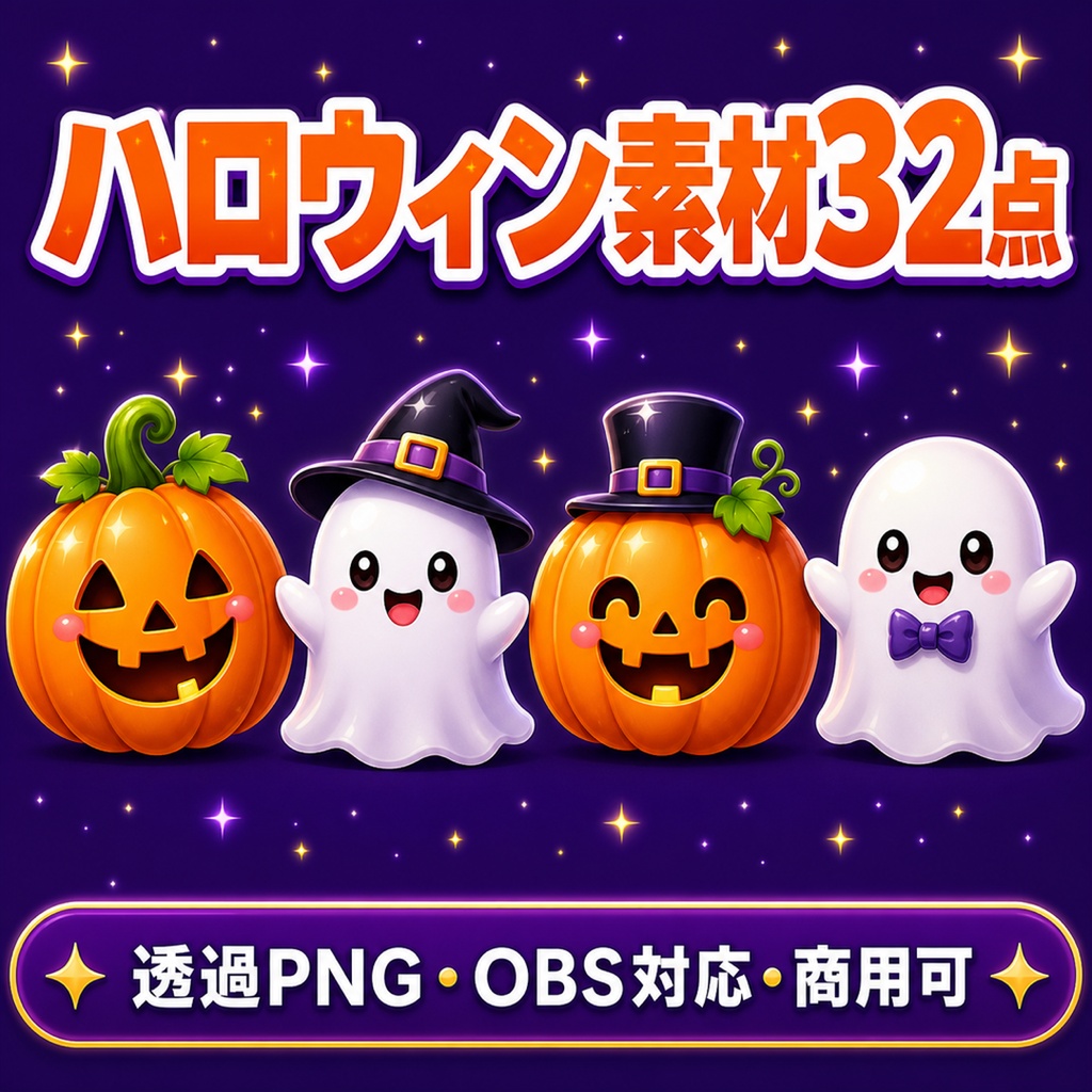 【ハロウィン】配信用 透過素材32点＋飾りHTML＋コメント欄テーマ4色｜OBSに置くだけ・商用可
