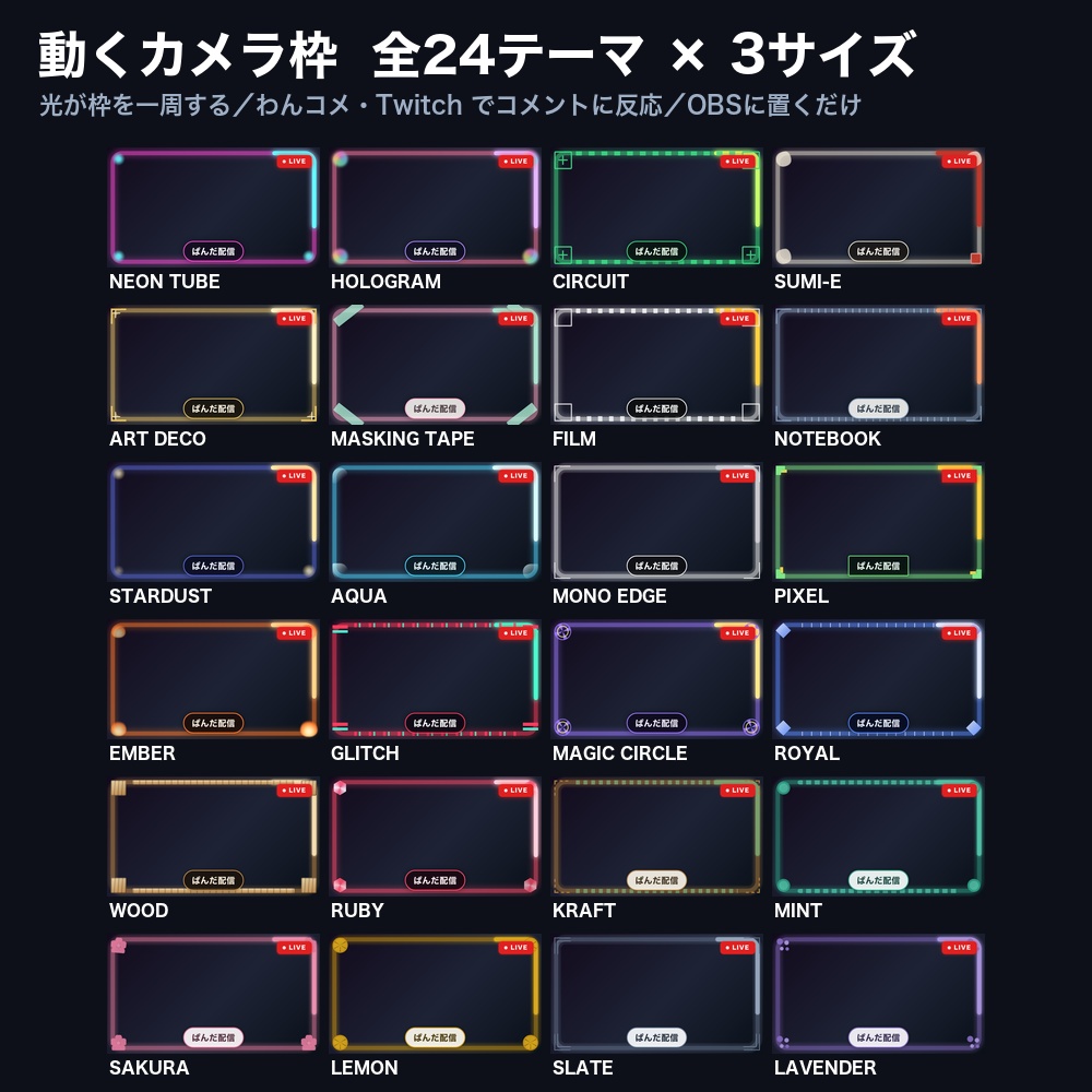 【OBSに置くだけ】動くカメラ枠 全24テーマ×3サイズ|光が枠を一周する・Twitch直結/わんコメ対応でコメントに反応【商用可】