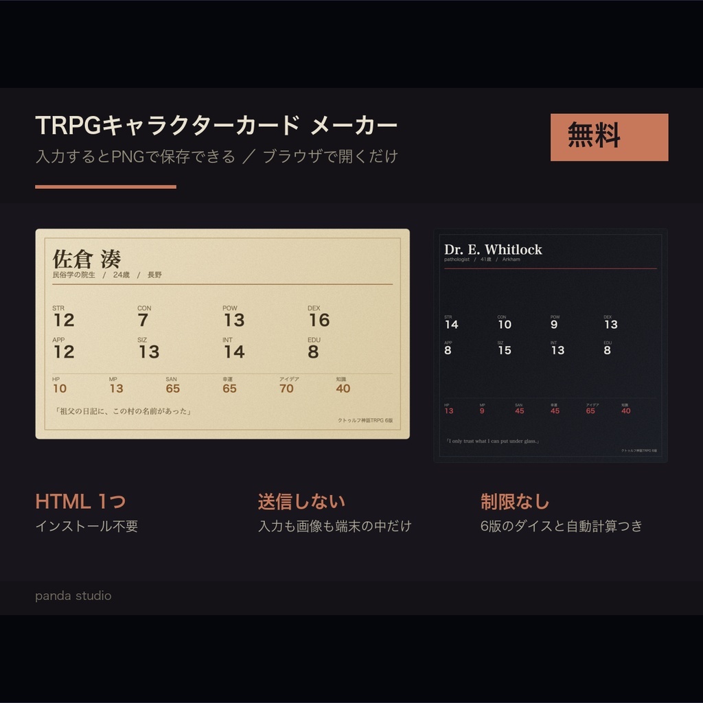 【無料】クトゥルフTRPG 探索者メーカー PandaSheet