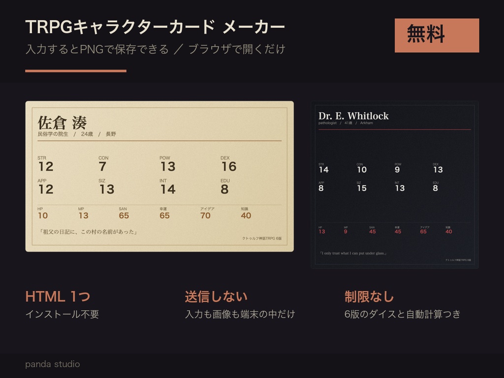 【無料】TRPGキャラクターカード メーカー PandaSheet|能力値を入れると画像で保存できる・ブラウザで開くだけ・6版のダイスと自動計算つき